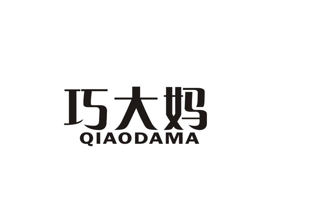 巧大妈