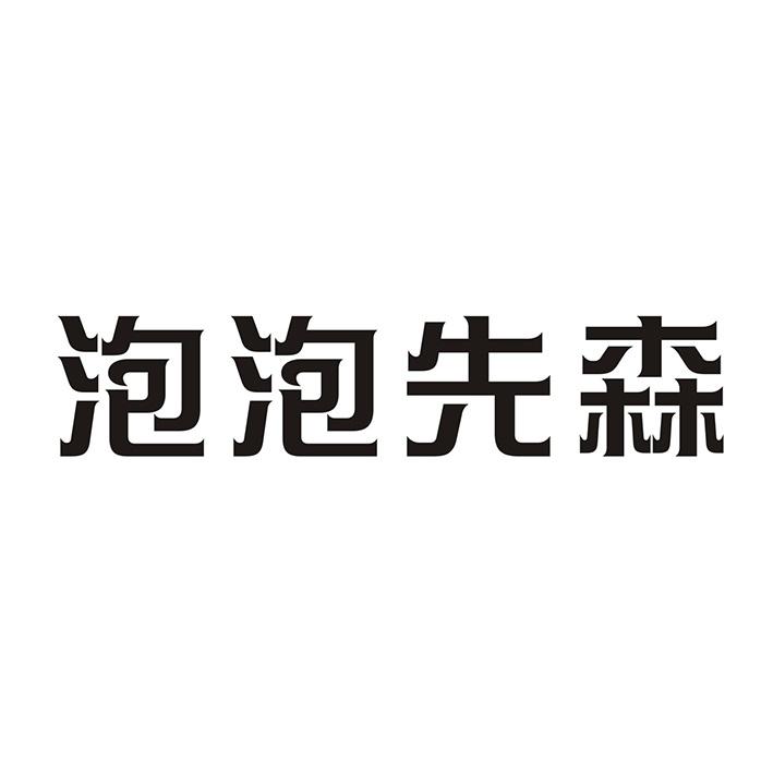 泡泡先森