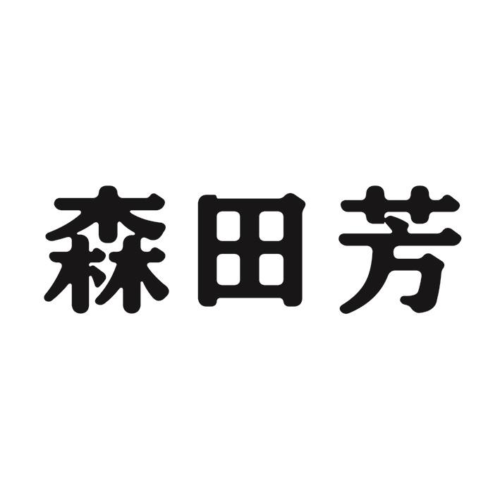 森田芳
