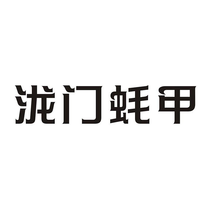 泷门蚝甲