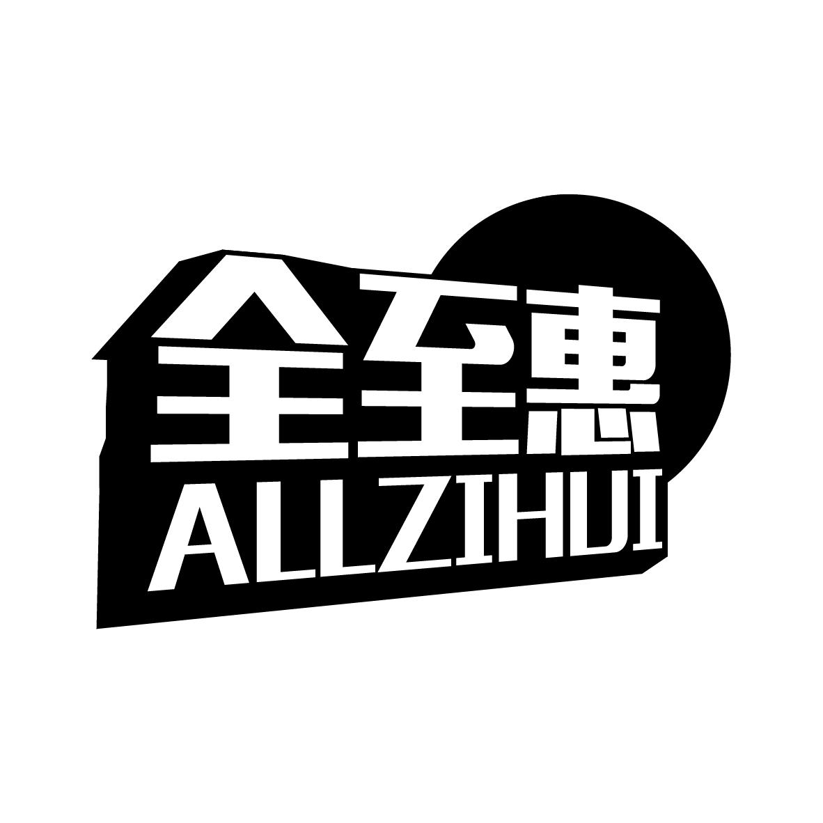 全至惠
ALLZIHUI