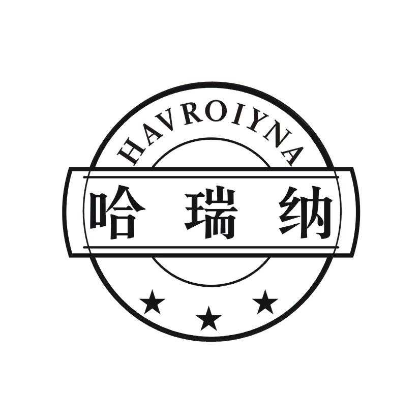 哈瑞纳 HAVROIYNA