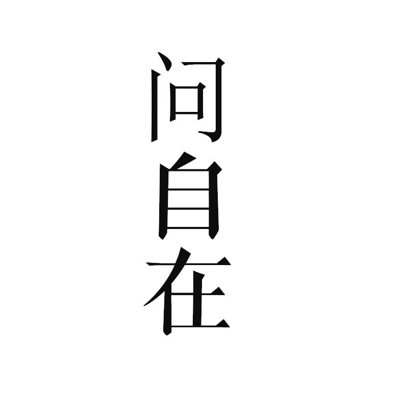 问自在