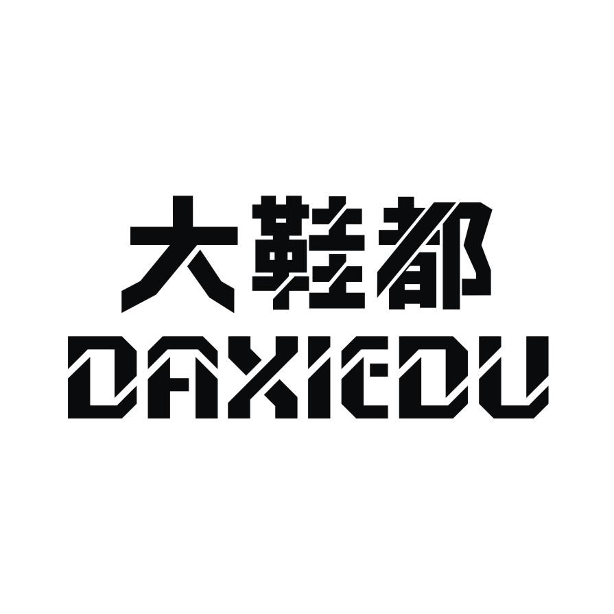 大鞋都