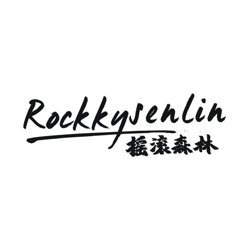 摇滚森林 ROCKKYSENLIN