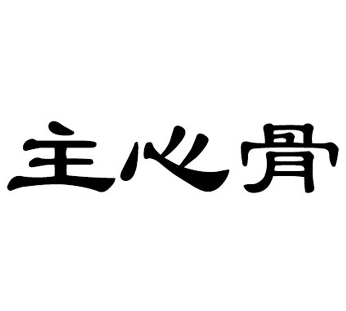 主心骨