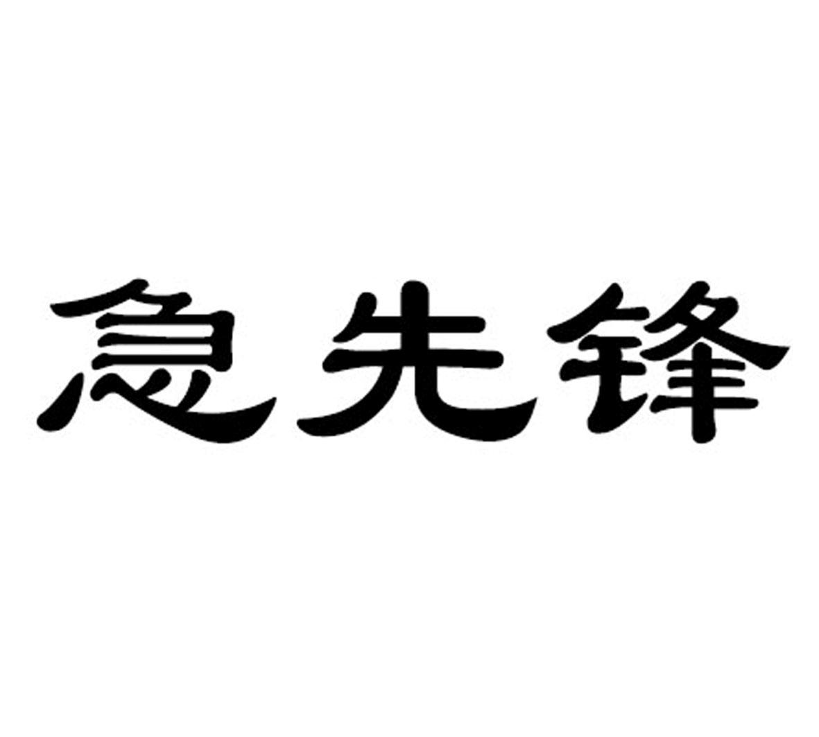 急先锋
