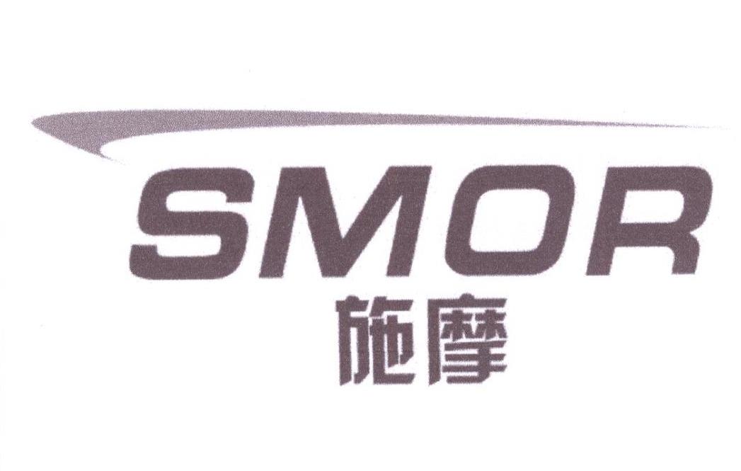 施摩