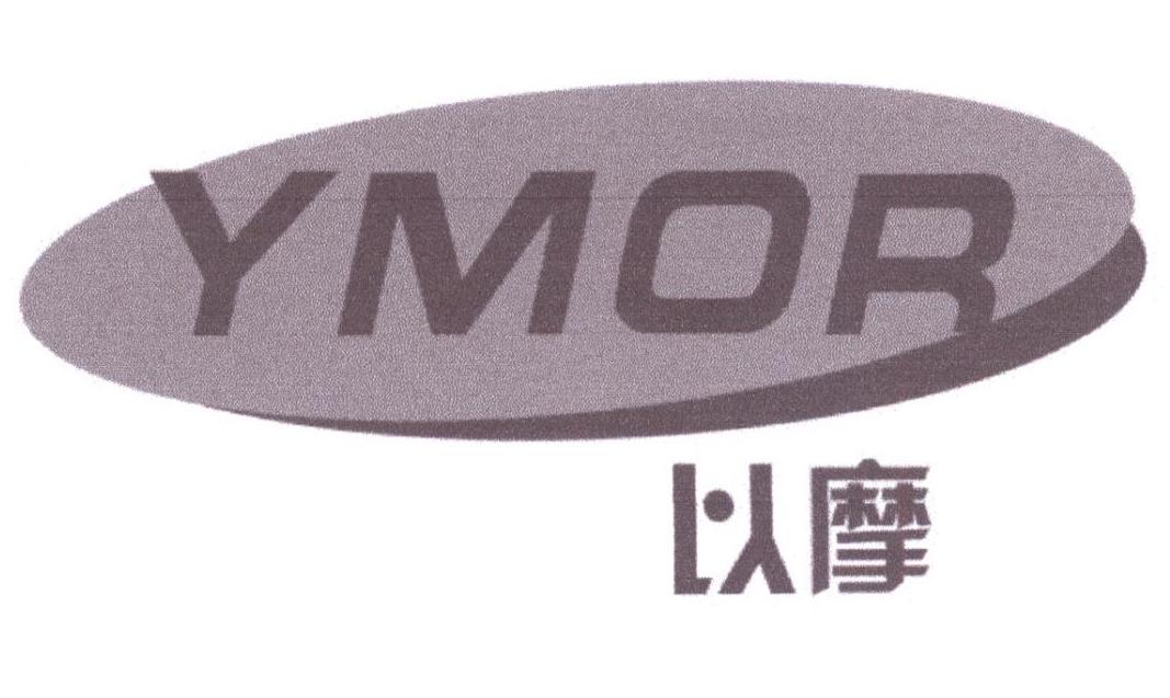 以摩