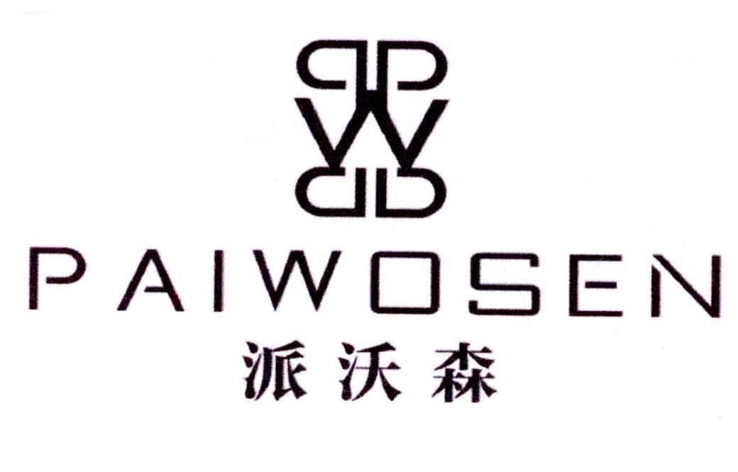 派沃森