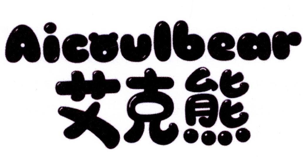艾克熊 AICOULBEAR