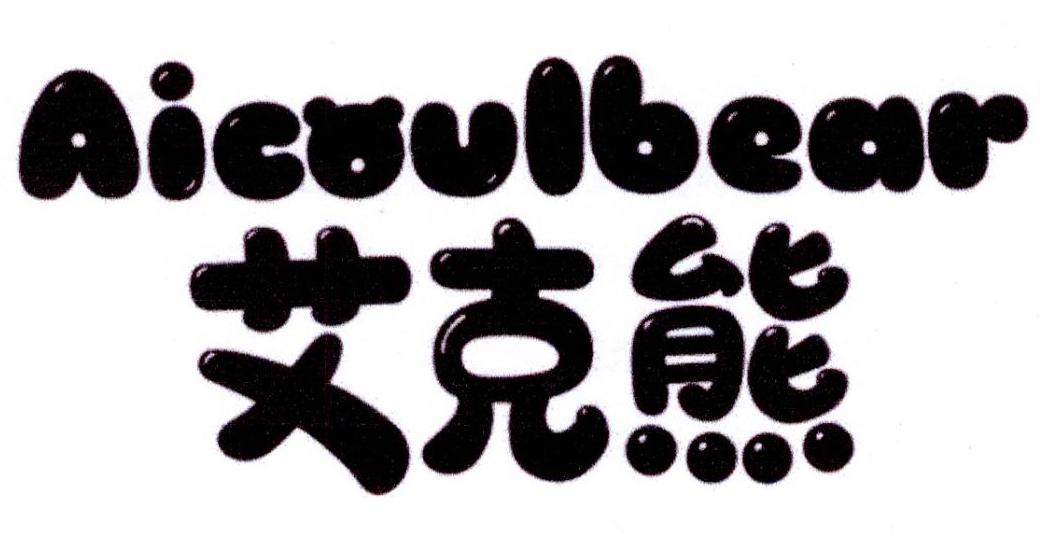 艾克熊 AICOULBEAR