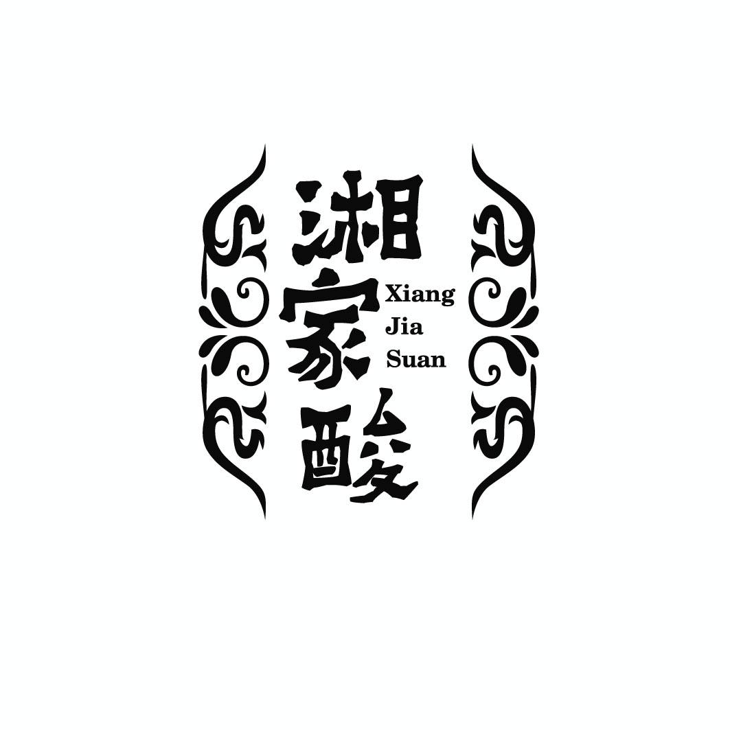 湘家酸