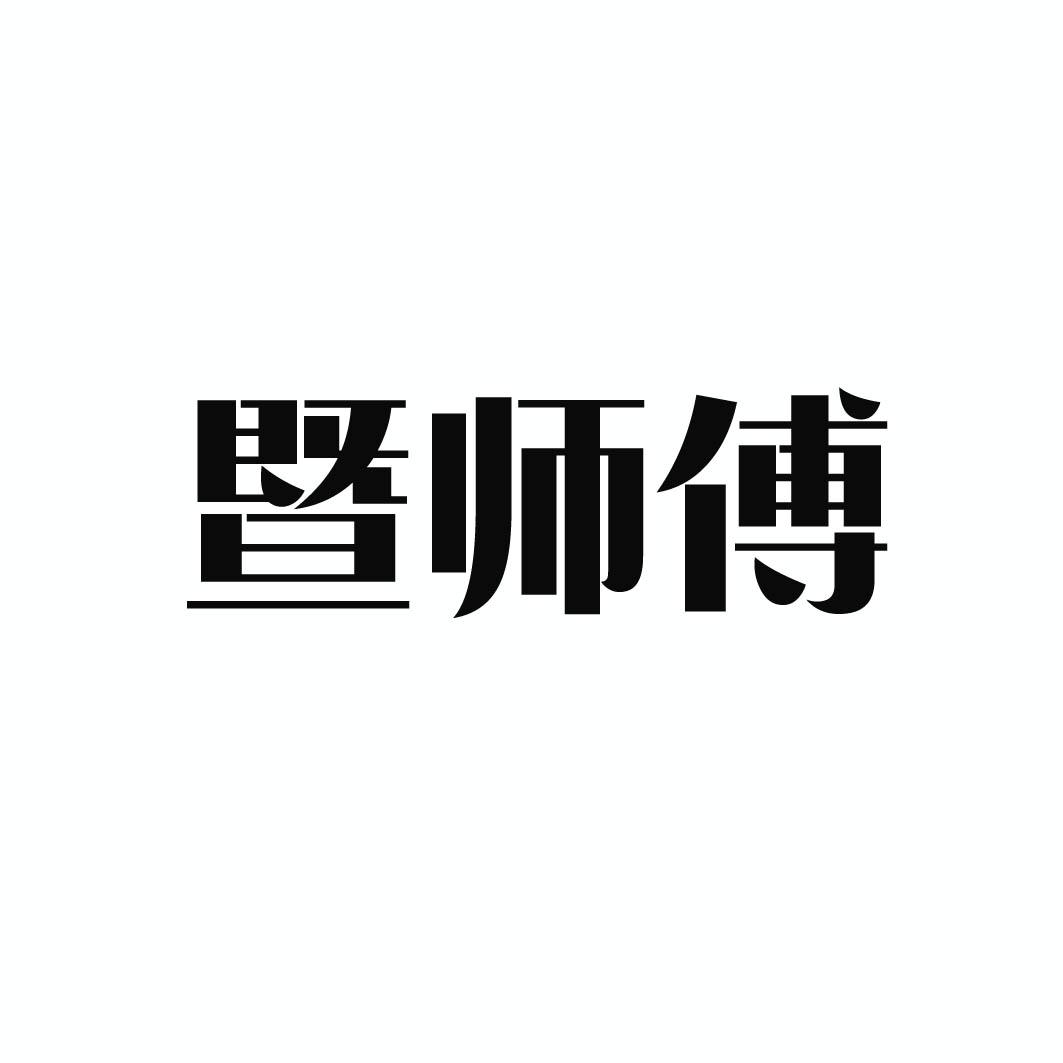 暨师傅 