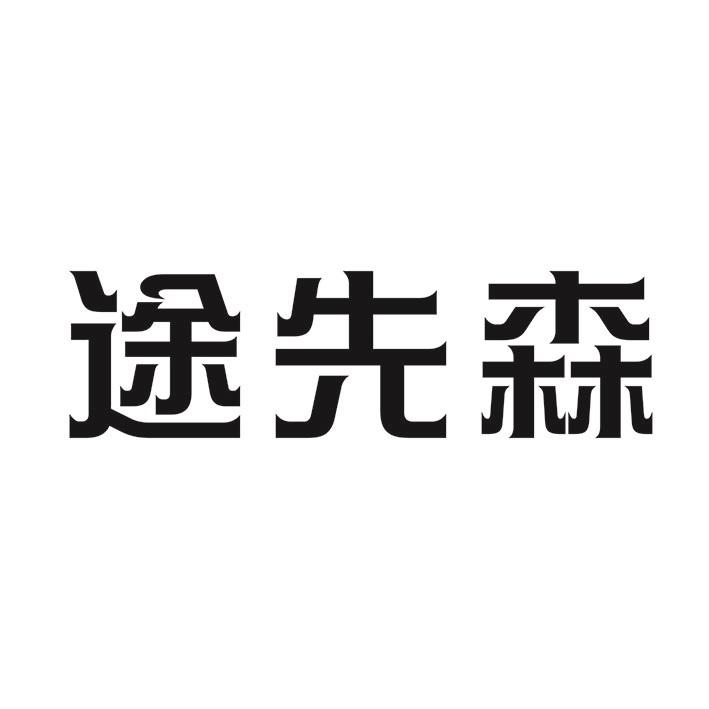 途先森