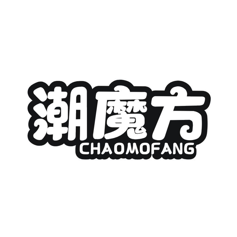 潮魔方