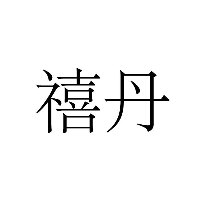 禧丹