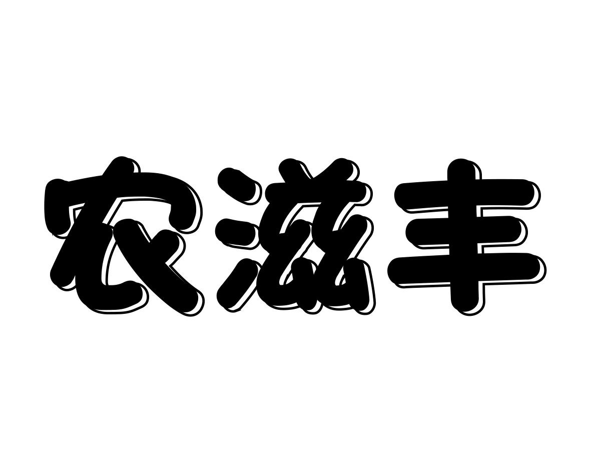 农滋丰