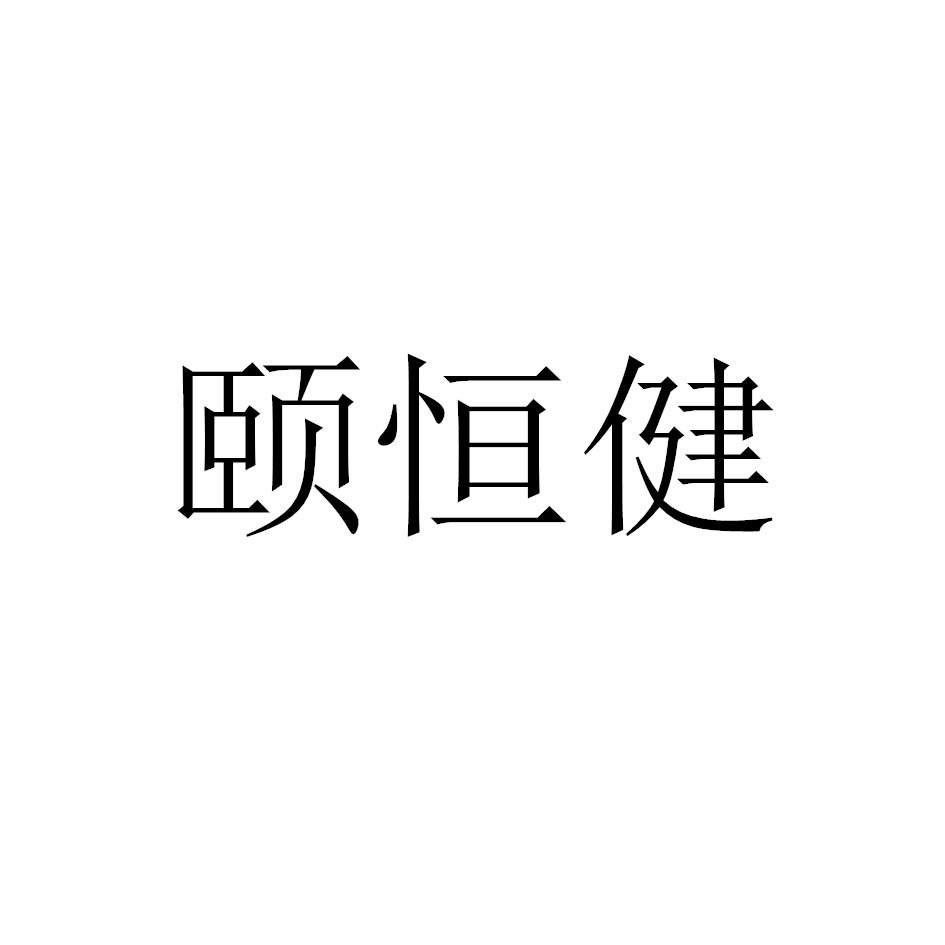 颐恒健