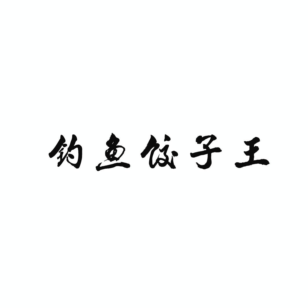 钓鱼饺子王 