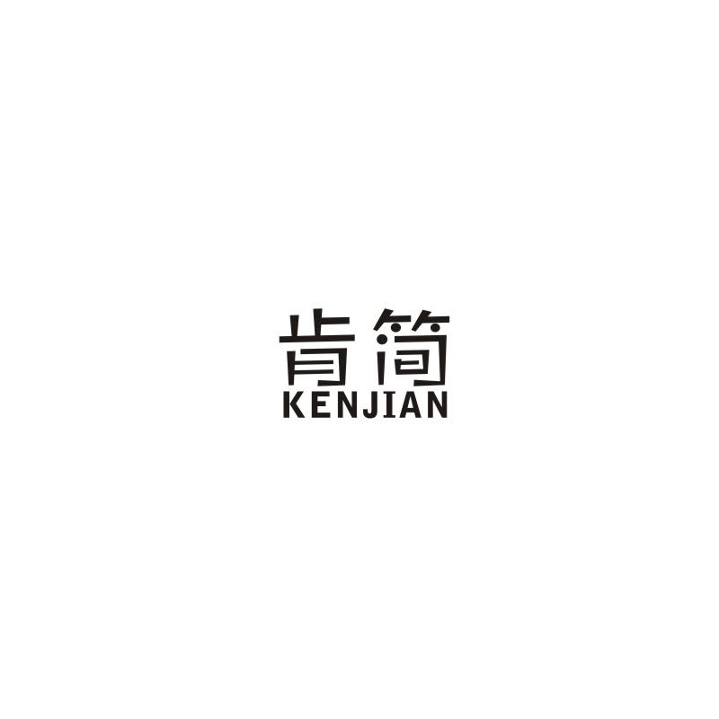 肯简