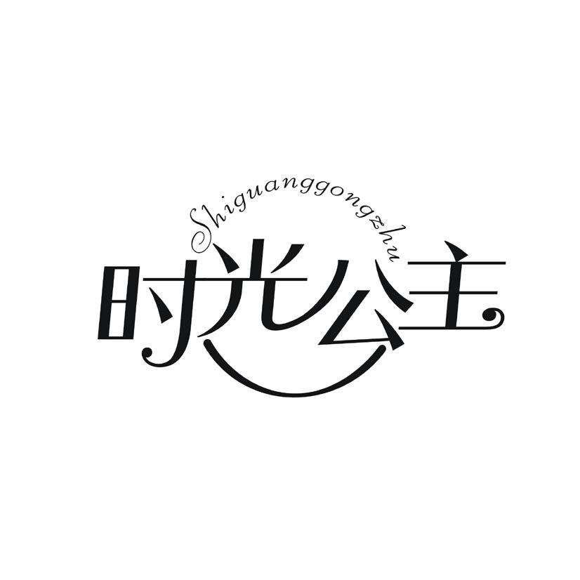时光公主