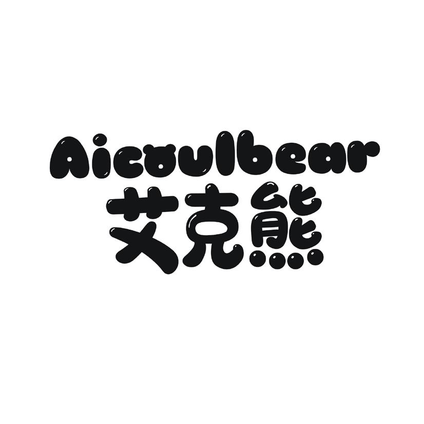 艾克熊 AICOULBEAR