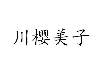 川樱美子