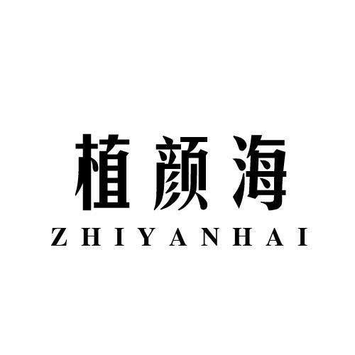 植颜海