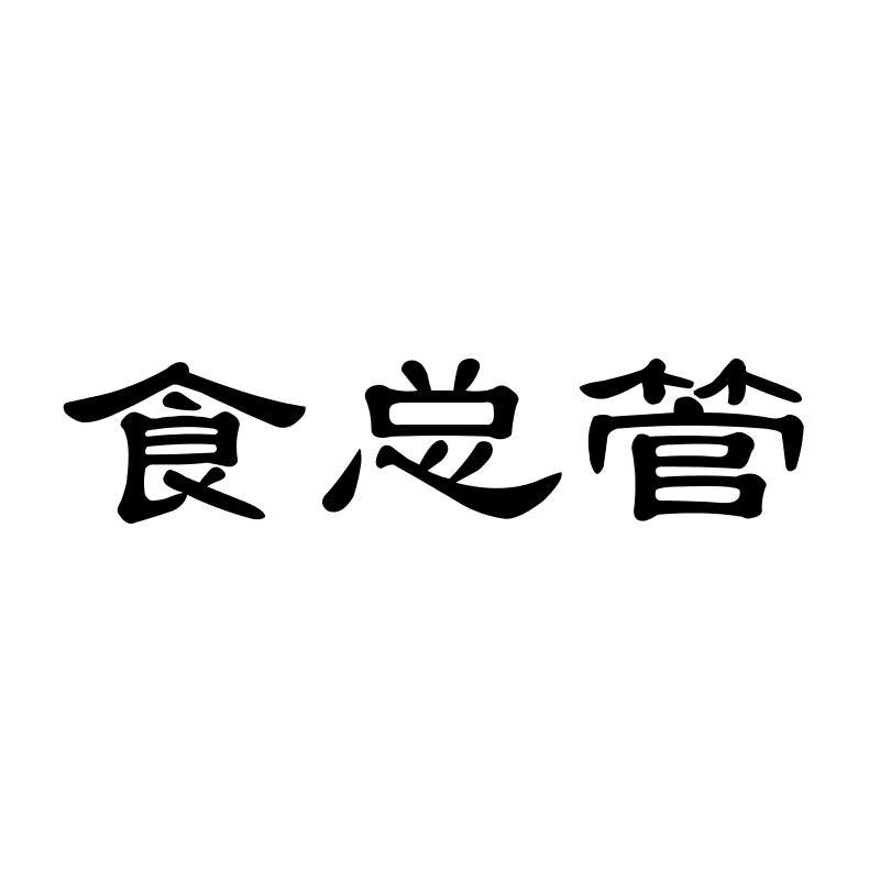食总管