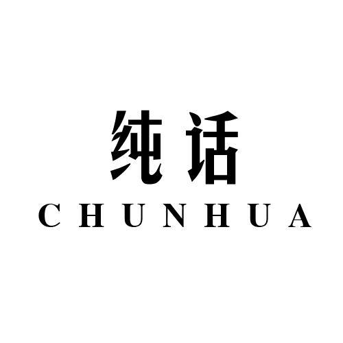纯话