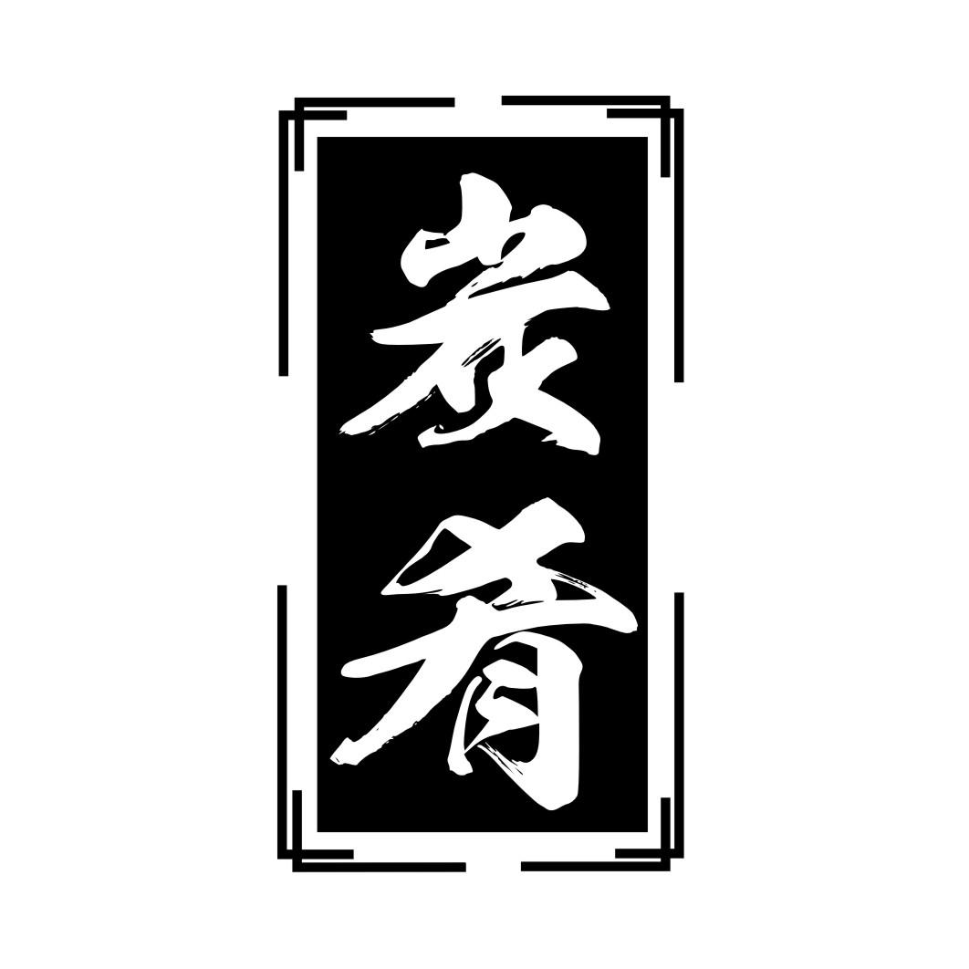 炭肴