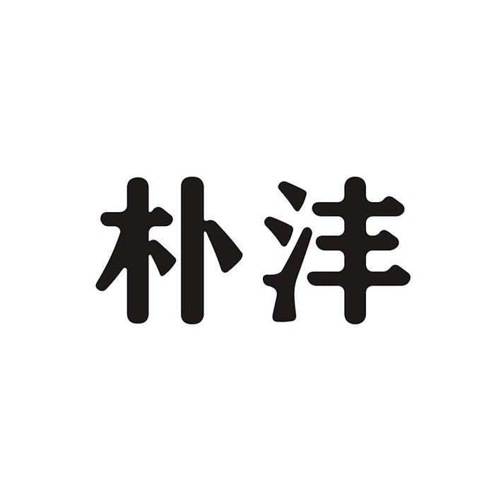 朴沣