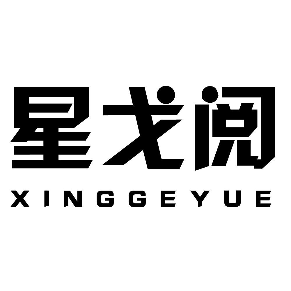 星戈阅xinggeyue