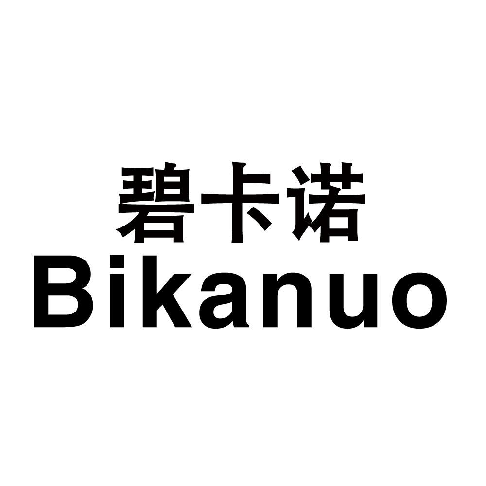 碧卡诺