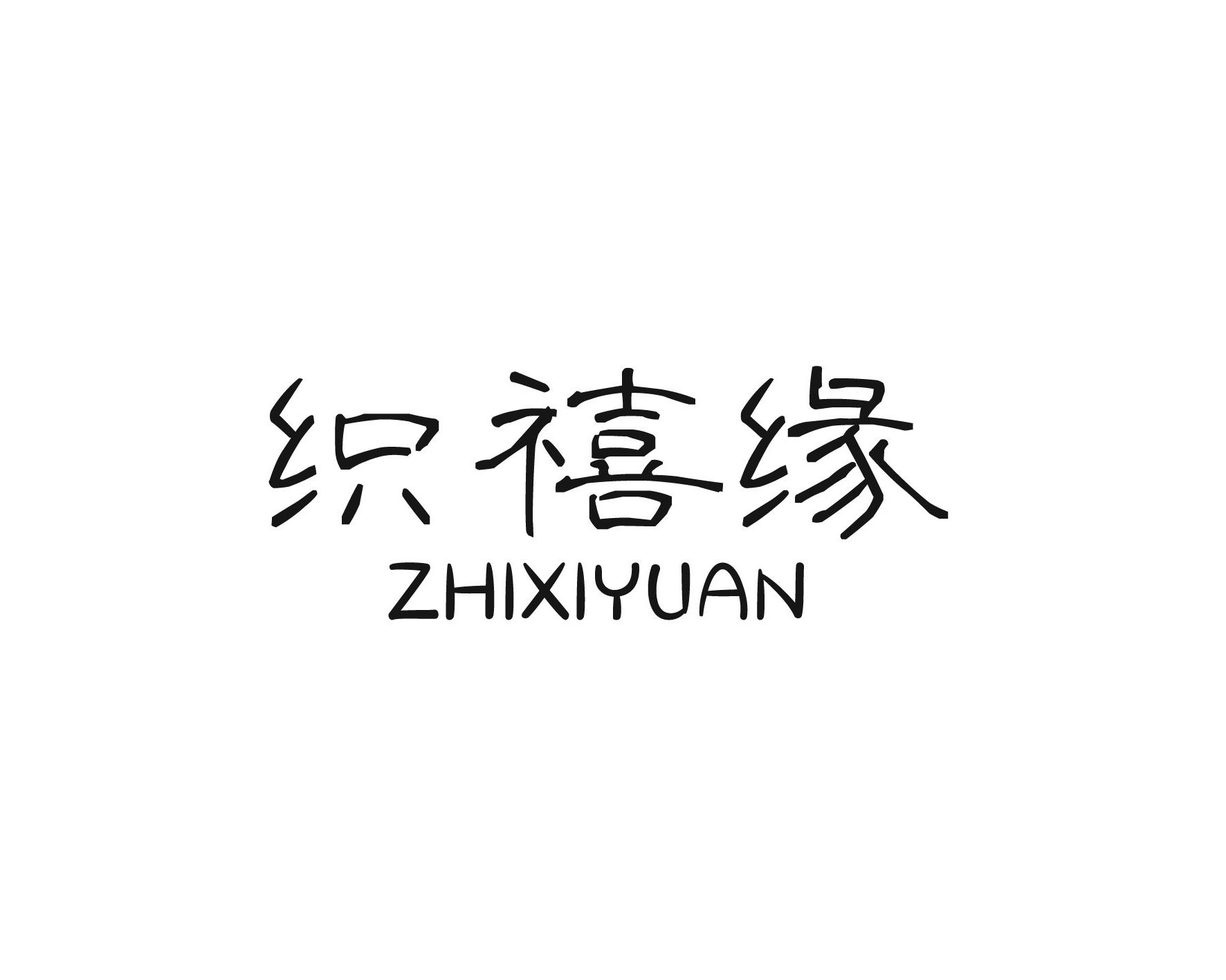 织禧缘