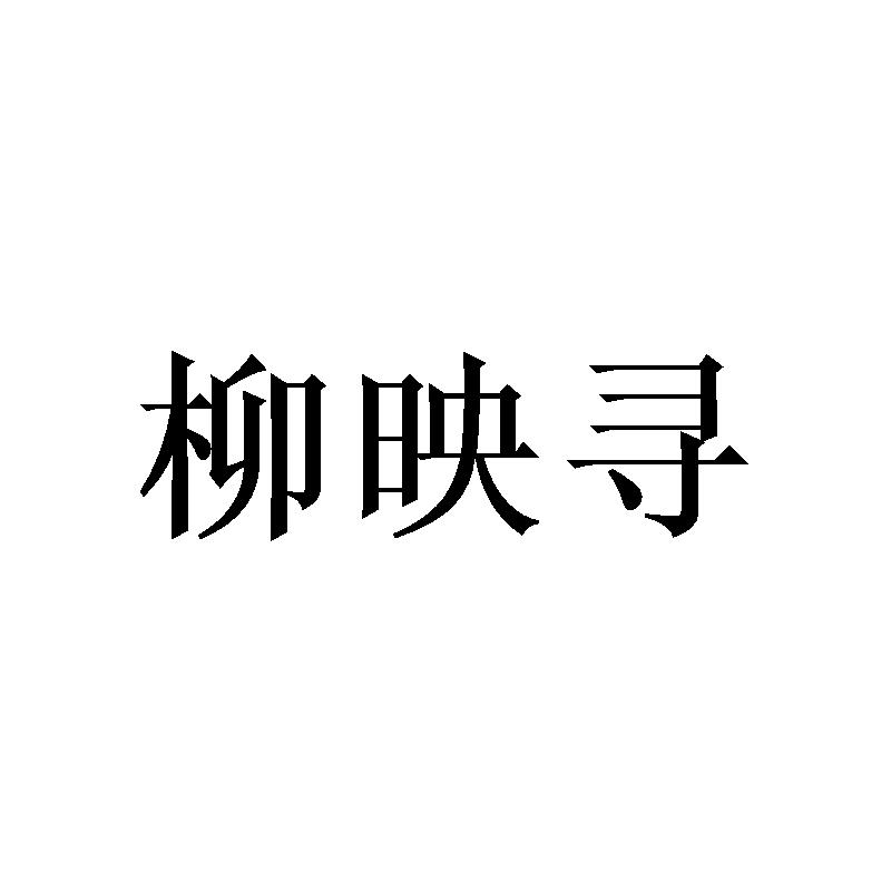 柳映寻