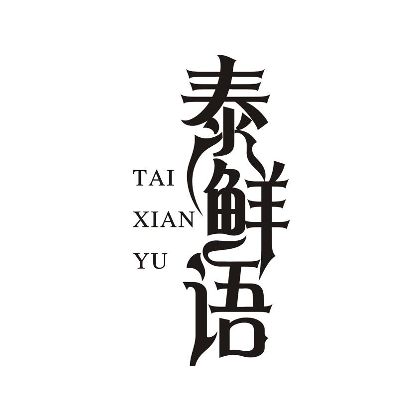 泰鲜语