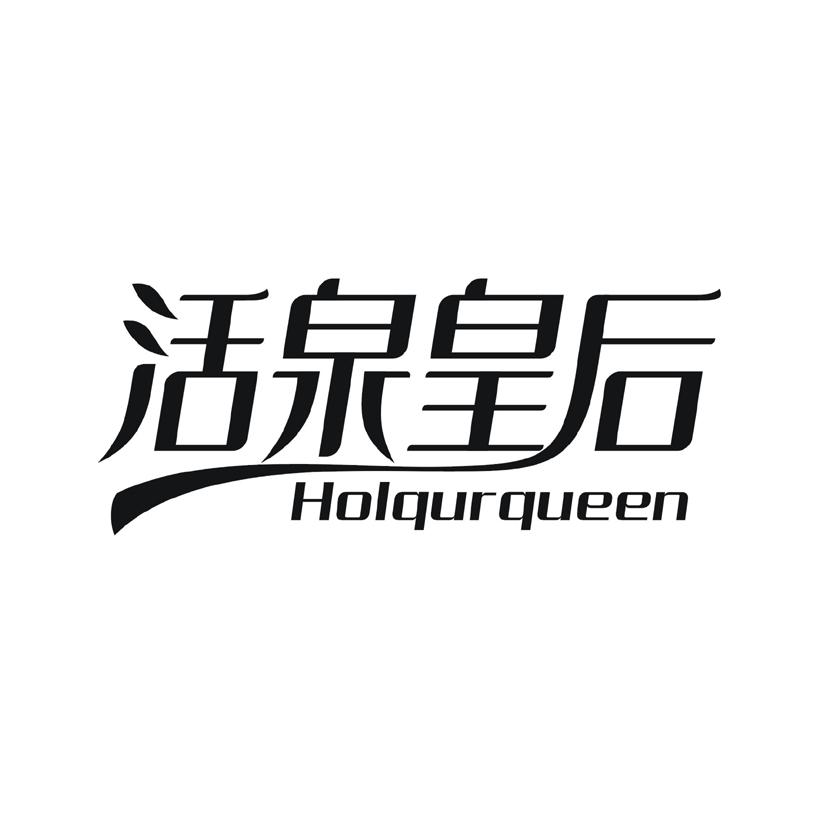 活泉皇后 HOLQURQUEEN