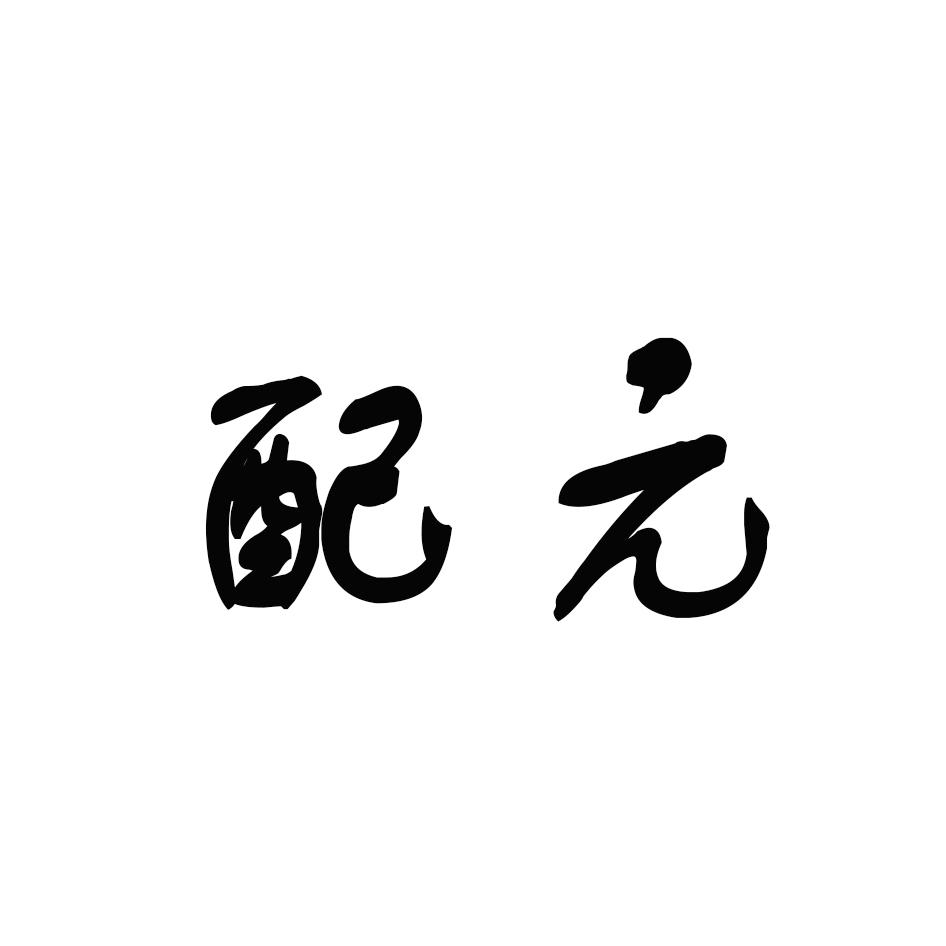 配元