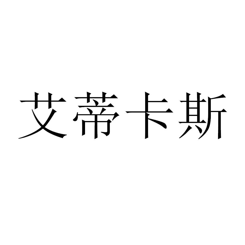 艾蒂卡斯