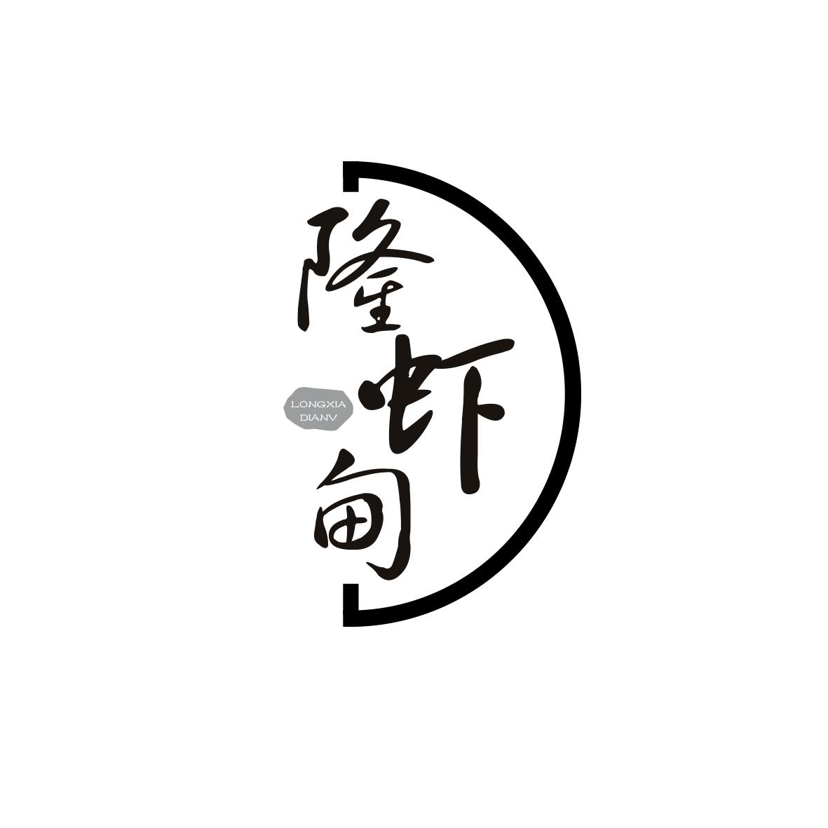 隆虾甸