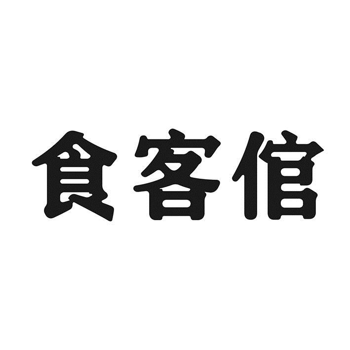 食客倌