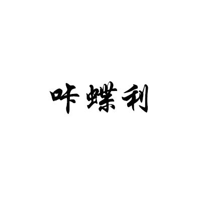 咔蝶利
