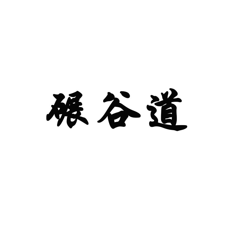 碾谷道
