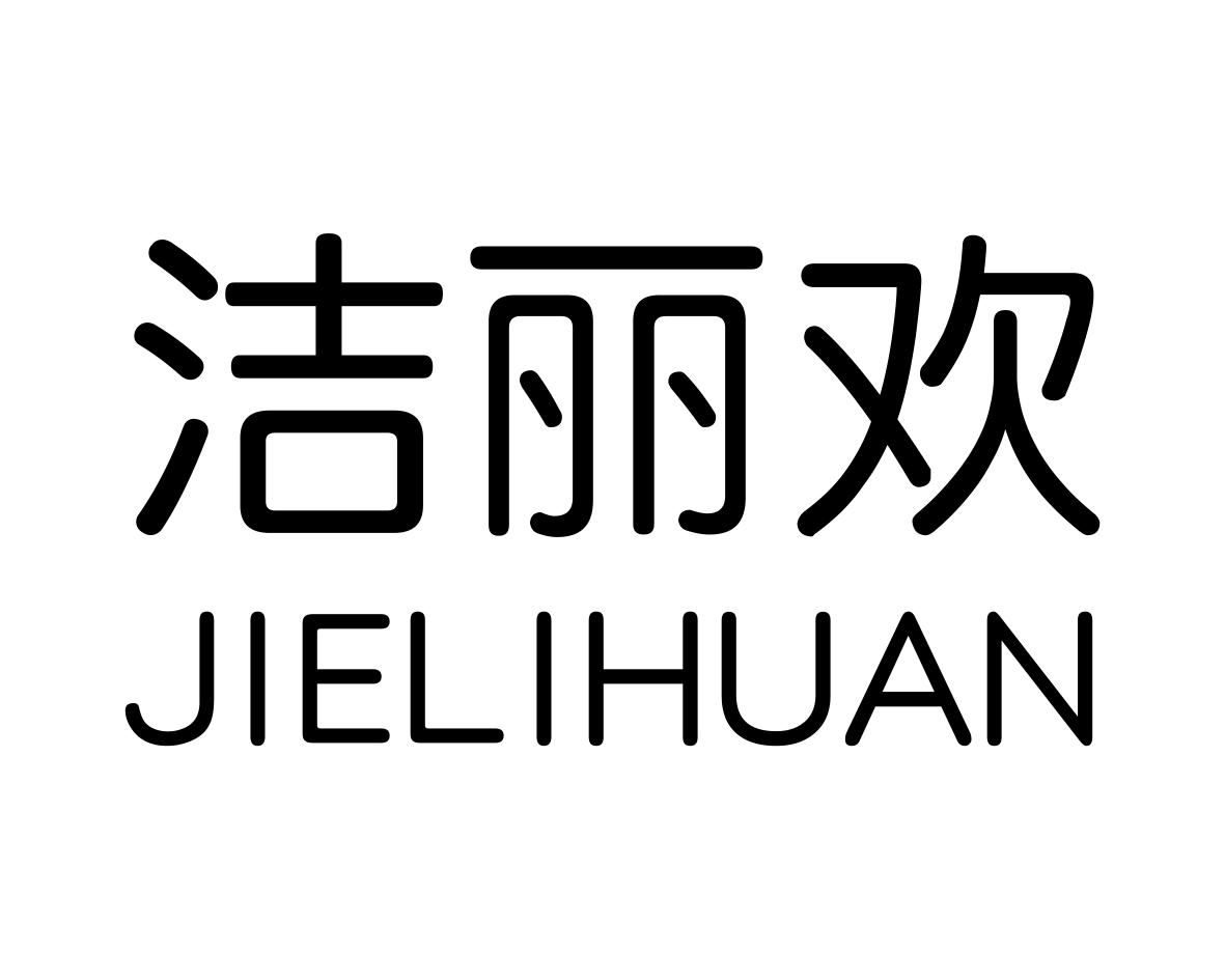 洁丽欢