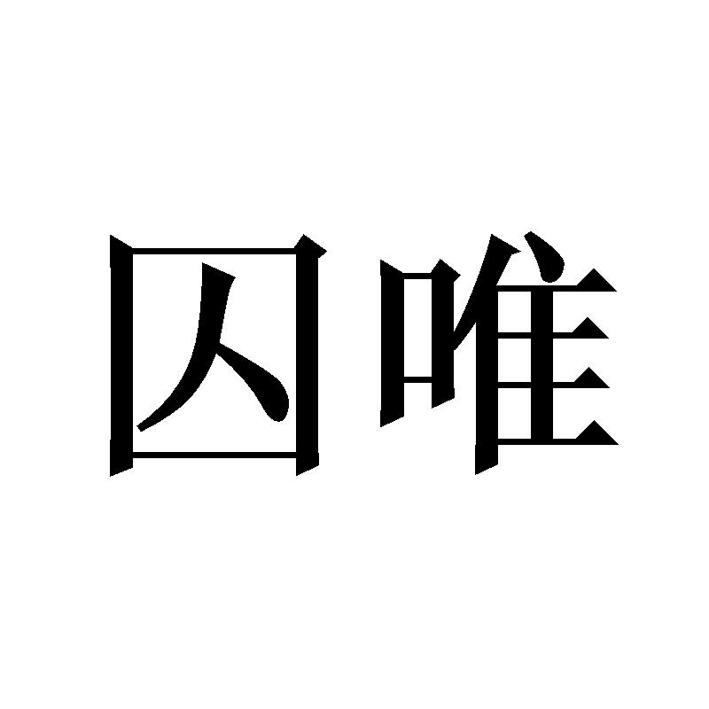 囚唯
