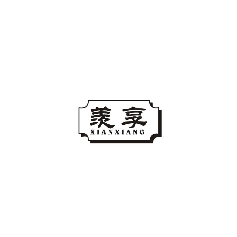 羡享