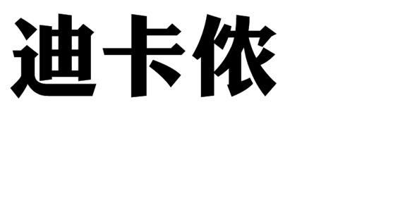 迪卡侬