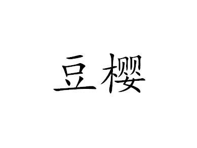 豆樱